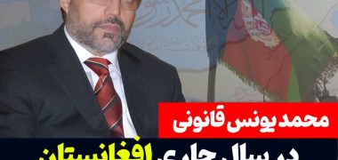 یونس قانونی در سال جاری افغانستان شاهد تحول بزرگ خواهد بود