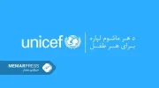 یونیسف در ولایت غور فعالیت‌هایش را به حالت تعلیق درآورد