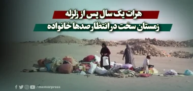 هرات یک سال پس از زلزله؛ زمستان سخت در انتظار صدها خانواده