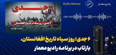۶ جدی؛ روز سیاه تاریخ افغانستان، بازتاب در برنامه رادیو معمار