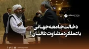 ‏دخالت جامعه جهانی یا عملکرد متفاوت طالبان